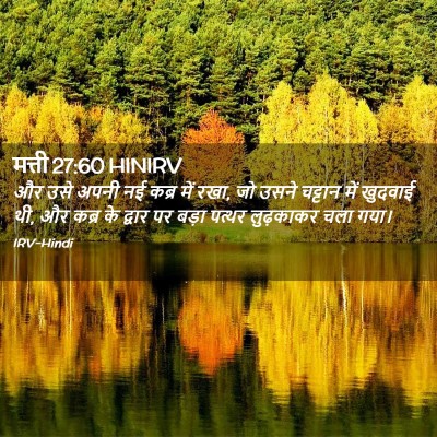 Picture 02 - मत्ती 27:60 HINIRV - और उसे अपनी नई कब्र - Bible Verse Picture