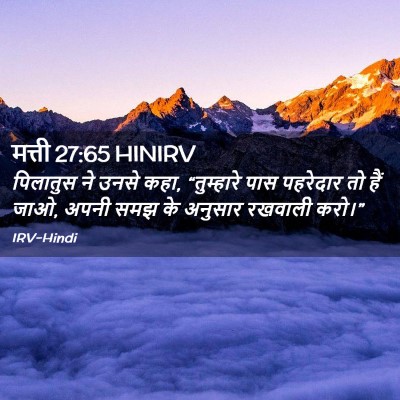Picture 02 - मत्ती 27:65 HINIRV - पिलातुस ने उनसे - Bible Verse Picture