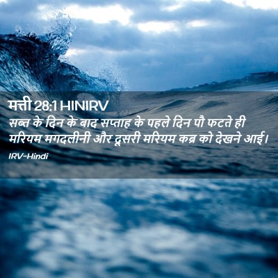Picture 02 - मत्ती 28:1 HINIRV - सब्त के दिन के बाद - Bible Verse Picture