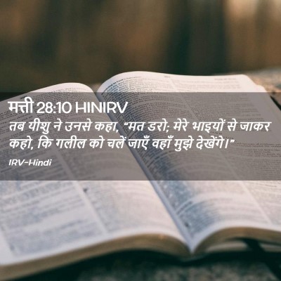 Picture 02 - मत्ती 28:10 HINIRV - तब यीशु ने उनसे - Bible Verse Picture