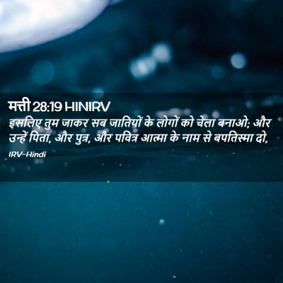 Picture 02 - मत्ती 28:19 HINIRV - इसलिए तुम जाकर सब - Bible Verse Picture