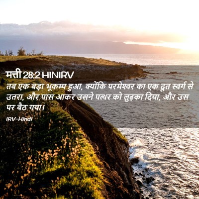 Picture 02 - मत्ती 28:2 HINIRV - तब एक बड़ा भूकम्प - Bible Verse Picture