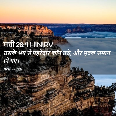 Picture 02 - मत्ती 28:4 HINIRV - उसके भय से पहरेदार - Bible Verse Picture
