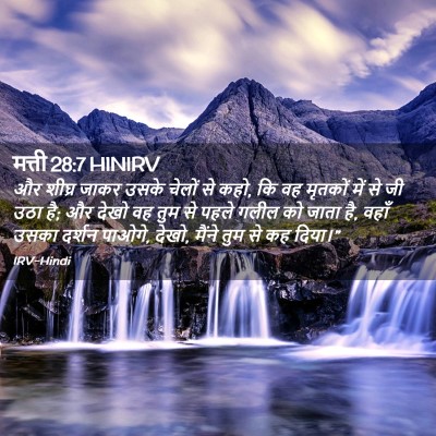 Picture 02 - मत्ती 28:7 HINIRV - और शीघ्र जाकर उसके - Bible Verse Picture