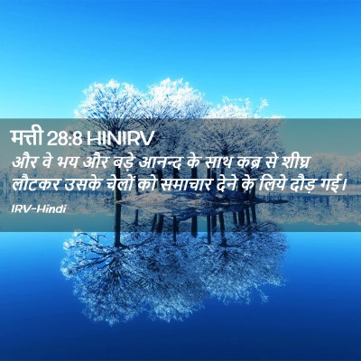Picture 02 - मत्ती 28:8 HINIRV - और वे भय और बड़े - Bible Verse Picture