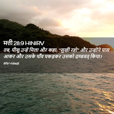 Picture 02 - मत्ती 28:9 HINIRV - तब, यीशु उन्हें - Bible Verse Picture