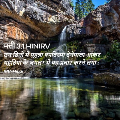 Picture 02 - मत्ती 3:1 HINIRV - उन दिनों में - Bible Verse Picture