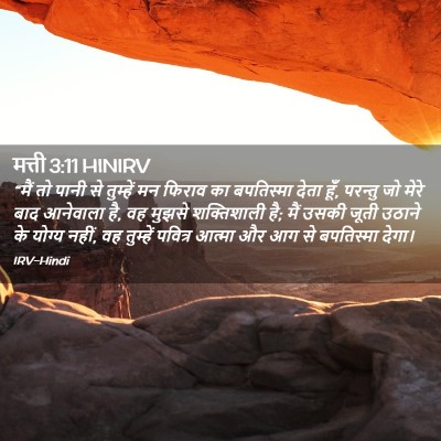 Picture 02 - मत्ती 3:11 HINIRV - “मैं तो पानी से - Bible Verse Picture