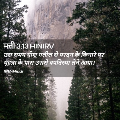 Picture 02 - मत्ती 3:13 HINIRV - उस समय यीशु गलील से - Bible Verse Picture