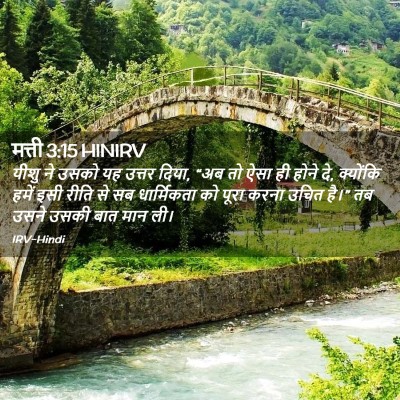 Picture 02 - मत्ती 3:15 HINIRV - यीशु ने उसको यह - Bible Verse Picture