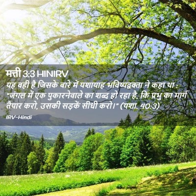 Picture 02 - मत्ती 3:3 HINIRV - यह वही है जिसके - Bible Verse Picture