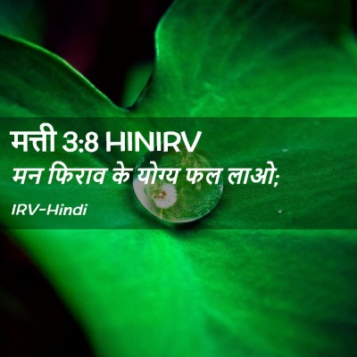Picture 02 - मत्ती 3:8 HINIRV - मन फिराव के योग्य - Bible Verse Picture