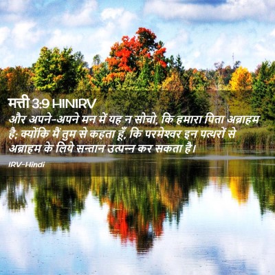 Picture 02 - मत्ती 3:9 HINIRV - और अपने-अपने मन में - Bible Verse Picture