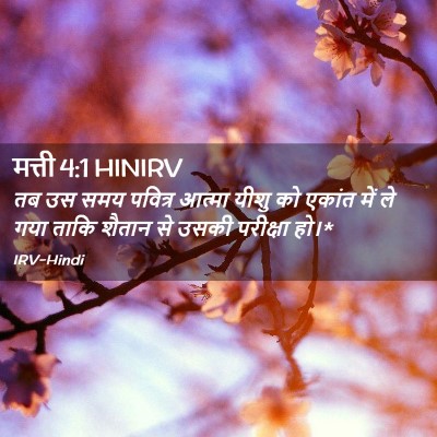 Picture 02 - मत्ती 4:1 HINIRV - तब उस समय पवित्र - Bible Verse Picture