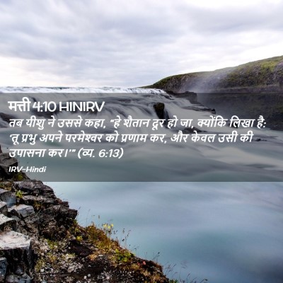 Picture 02 - मत्ती 4:10 HINIRV - तब यीशु ने उससे - Bible Verse Picture