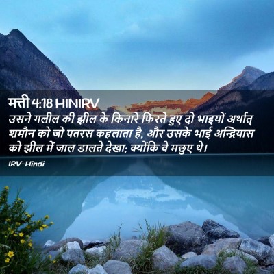 Picture 02 - मत्ती 4:18 HINIRV - उसने गलील की झील के - Bible Verse Picture
