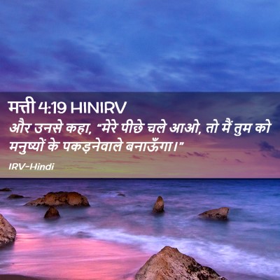 Picture 02 - मत्ती 4:19 HINIRV - और उनसे कहा, “मेरे - Bible Verse Picture