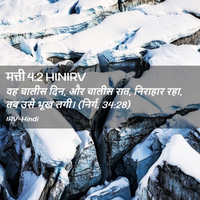 Picture 02 - मत्ती 4:2 HINIRV - वह चालीस दिन, और - Bible Verse Picture