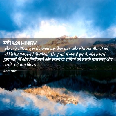 Picture 02 - मत्ती 4:24 HINIRV - और सारे सीरिया देश - Bible Verse Picture