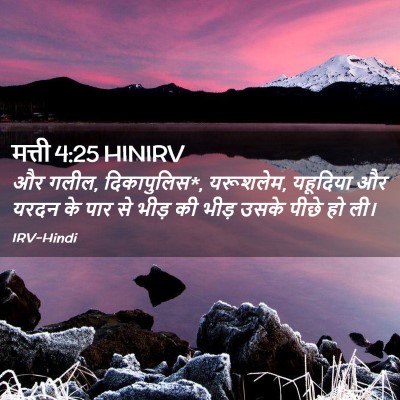 Picture 02 - मत्ती 4:25 HINIRV - और गलील, - Bible Verse Picture