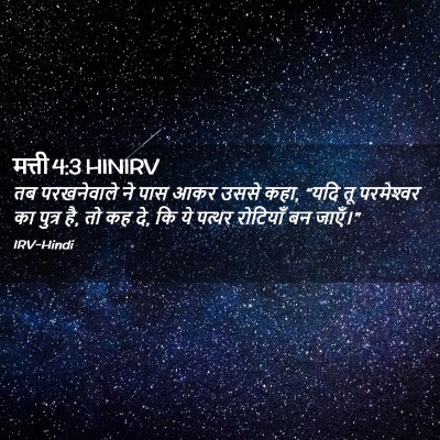 Picture 02 - मत्ती 4:3 HINIRV - तब परखनेवाले ने - Bible Verse Picture
