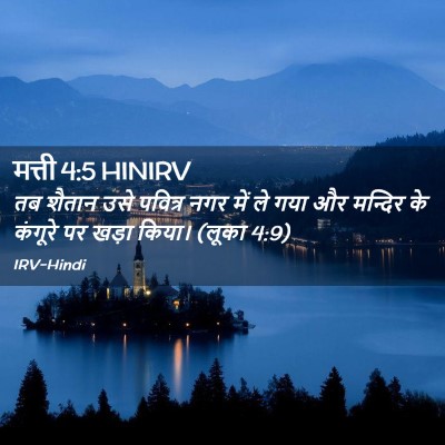 Picture 02 - मत्ती 4:5 HINIRV - तब शैतान उसे - Bible Verse Picture