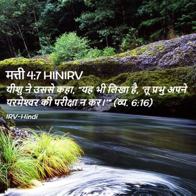 Picture 02 - मत्ती 4:7 HINIRV - यीशु ने उससे कहा, - Bible Verse Picture