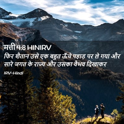 Picture 02 - मत्ती 4:8 HINIRV - फिर शैतान उसे एक - Bible Verse Picture