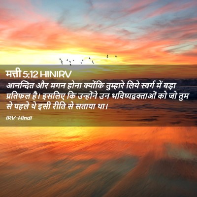 Picture 02 - मत्ती 5:12 HINIRV - आनन्दित और मगन - Bible Verse Picture