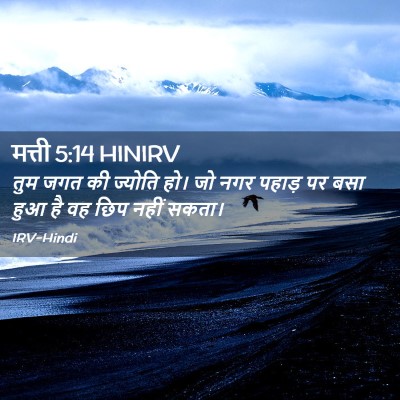 Picture 02 - मत्ती 5:14 HINIRV - तुम जगत की ज्योति - Bible Verse Picture