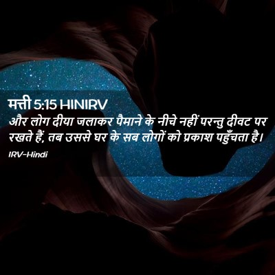 Picture 02 - मत्ती 5:15 HINIRV - और लोग दीया जलाकर - Bible Verse Picture