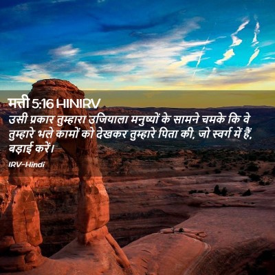 Picture 02 - मत्ती 5:16 HINIRV - उसी प्रकार - Bible Verse Picture
