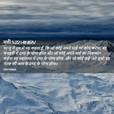Picture 02 - मत्ती 5:22 HINIRV - परन्तु मैं तुम से - Bible Verse Picture