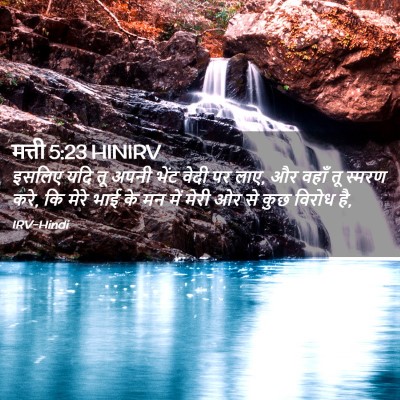 Picture 02 - मत्ती 5:23 HINIRV - इसलिए यदि तू अपनी - Bible Verse Picture