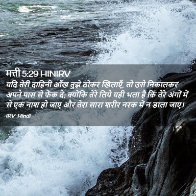 Picture 02 - मत्ती 5:29 HINIRV - यदि तेरी दाहिनी - Bible Verse Picture