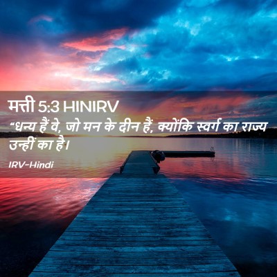 Picture 02 - मत्ती 5:3 HINIRV - “धन्य हैं वे, जो मन - Bible Verse Picture