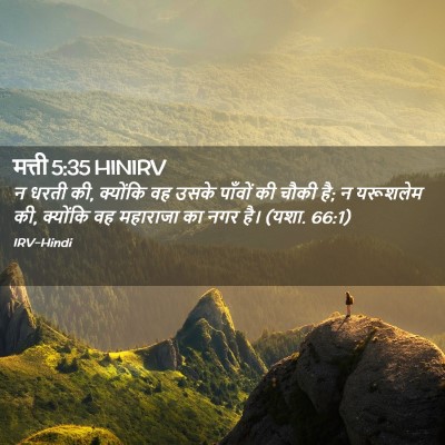 Picture 02 - मत्ती 5:35 HINIRV - न धरती की, क्योंकि - Bible Verse Picture