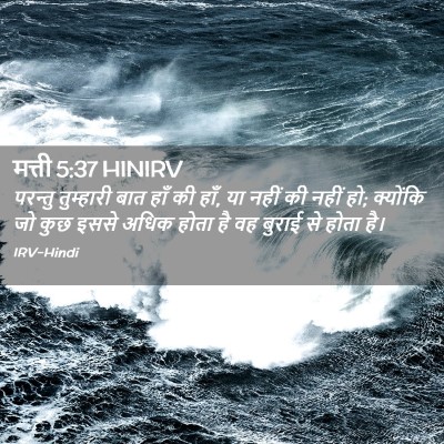 Picture 02 - मत्ती 5:37 HINIRV - परन्तु तुम्हारी - Bible Verse Picture