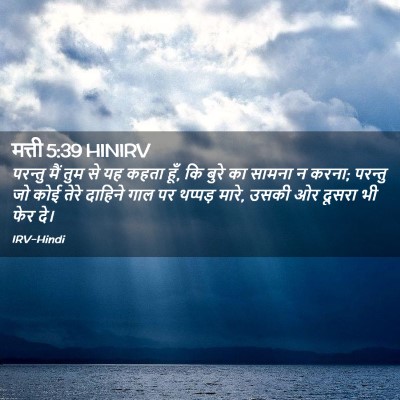 Picture 02 - मत्ती 5:39 HINIRV - परन्तु मैं तुम से - Bible Verse Picture