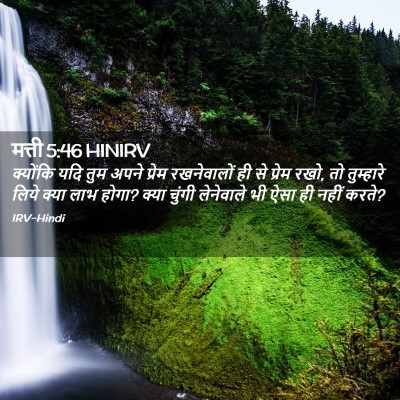 Picture 02 - मत्ती 5:46 HINIRV - क्योंकि यदि तुम - Bible Verse Picture
