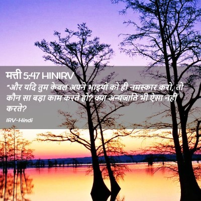 Picture 02 - मत्ती 5:47 HINIRV - “और यदि तुम केवल - Bible Verse Picture