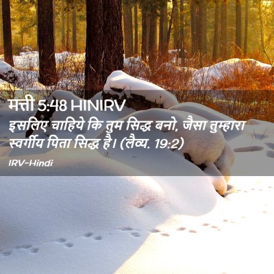 Picture 02 - मत्ती 5:48 HINIRV - इसलिए चाहिये कि - Bible Verse Picture