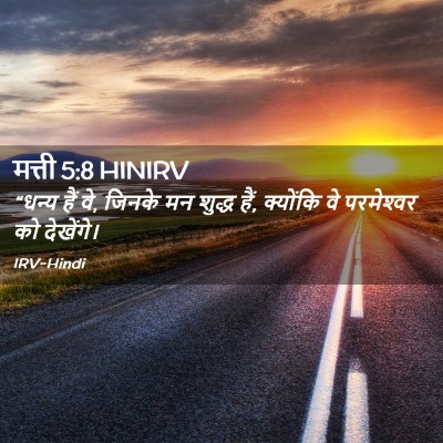 Picture 02 - मत्ती 5:8 HINIRV - “धन्य हैं वे, जिनके - Bible Verse Picture