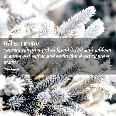 Picture 02 - मत्ती 6:1 HINIRV - “सावधान रहो! तुम - Bible Verse Picture