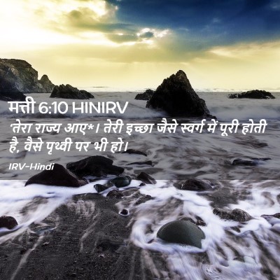 Picture 02 - मत्ती 6:10 HINIRV - ‘तेरा राज्य आए*। - Bible Verse Picture