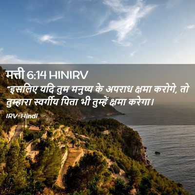 Picture 02 - मत्ती 6:14 HINIRV - “इसलिए यदि तुम - Bible Verse Picture