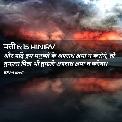 Picture 02 - मत्ती 6:15 HINIRV - और यदि तुम - Bible Verse Picture
