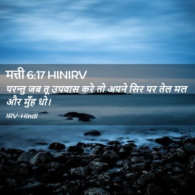 Picture 02 - मत्ती 6:17 HINIRV - परन्तु जब तू उपवास - Bible Verse Picture