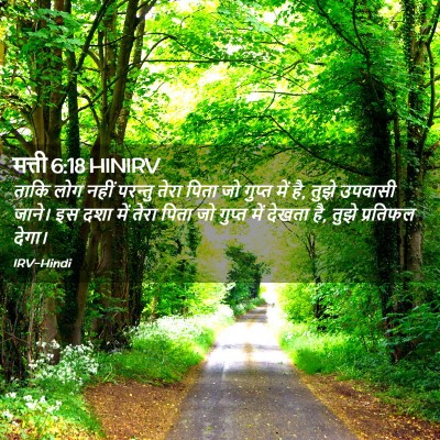Picture 02 - मत्ती 6:18 HINIRV - ताकि लोग नहीं - Bible Verse Picture
