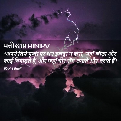 Picture 02 - मत्ती 6:19 HINIRV - “अपने लिये पृथ्वी - Bible Verse Picture